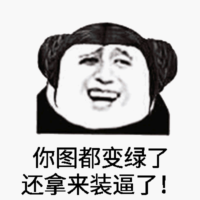 你图都变绿了，还拿来装逼了！