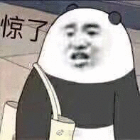 惊了