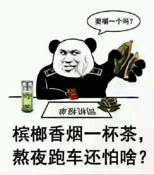 要嚼一个吗?槟榔香烟一杯茶,熬夜跑车还怕啥?