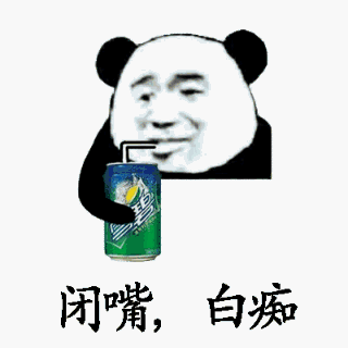 闭嘴,白痴