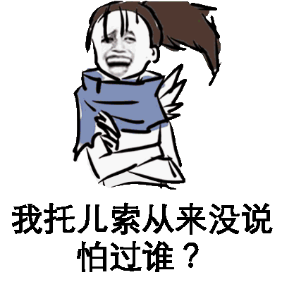 我拖儿索从来没说怕过谁？