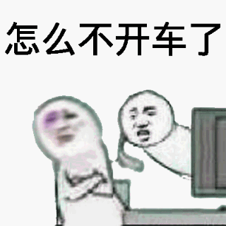 怎么不开车了