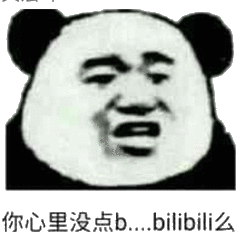 你心里没点b...bilibili么