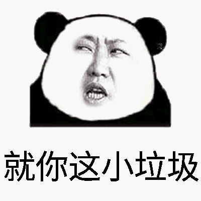 就你这小垃圾