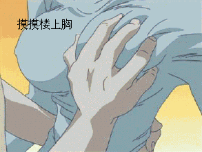 摸楼上胸！