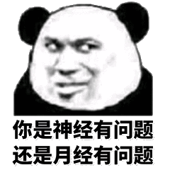 你是神经有问题还是月经有问题