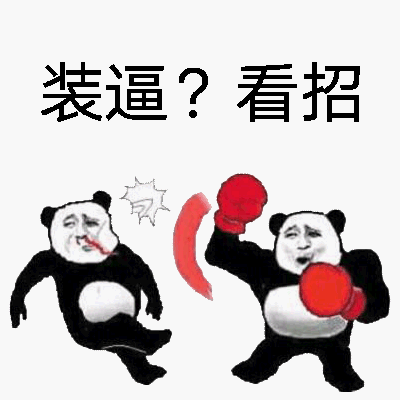 装逼?看招