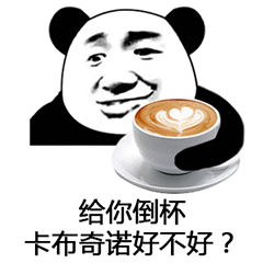 给你倒杯卡布奇诺好不好？