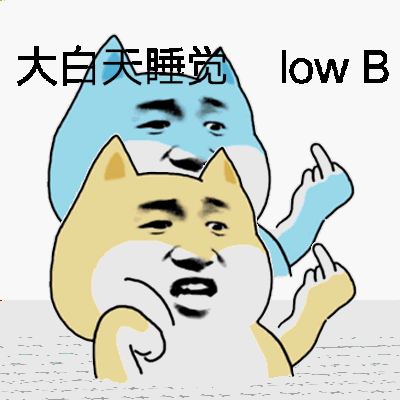 大白天睡觉？low B