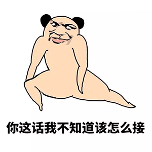 你这话我不知道该怎么接