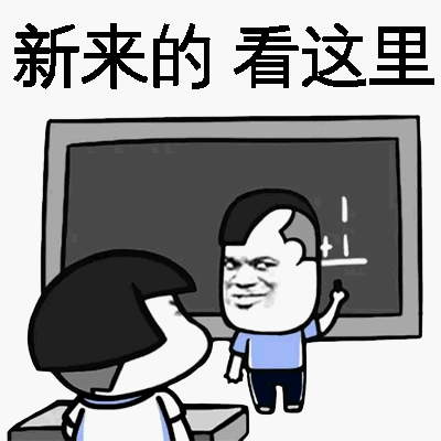 新来的，看这里！（doutula.com）