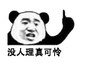 没人理真可怜！（熊猫头）