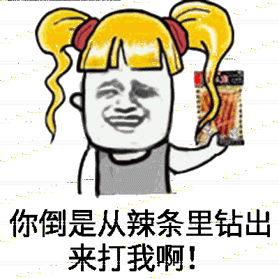 你倒是从辣条里钻出来打我啊！