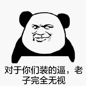 对于你们装的逼，老子完全无视（熊猫人教皇）