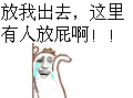 放我出去，这里有人放屁啊！！！