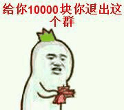 给你10000块你退出这个群