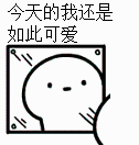 照镜子：今天的我还是如此可爱