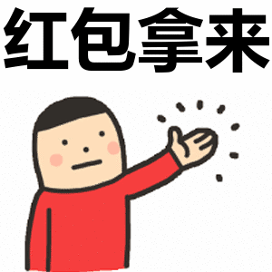 红包拿来