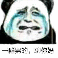 一群男的,聊你妈