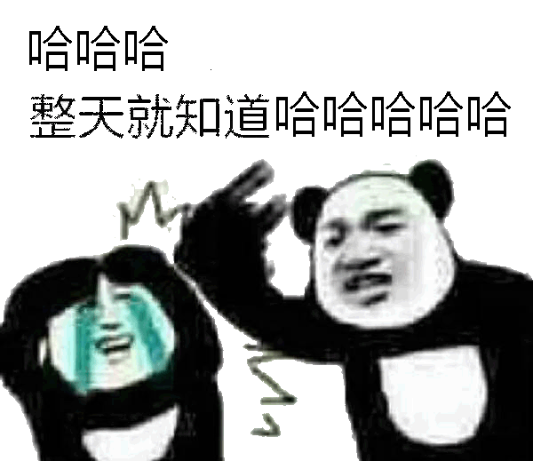 哈哈哈整天就知道哈哈哈哈哈