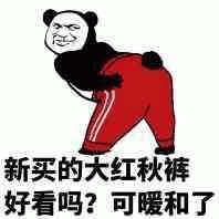 新买的大红秋裤好看吗?可暖和了