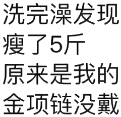 洗完澡发现，瘦了5斤，原来是我的金项链没戴