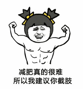 減减肥真的很难所以我建议你截肢