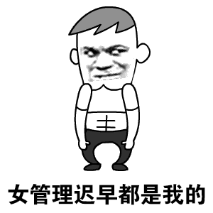 管理迟早都是我的