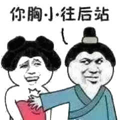 你胸小往后站