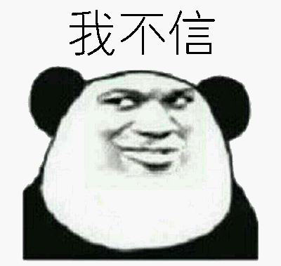 我不信