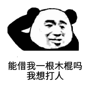 能借我一根木棍吗我想打人