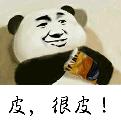 皮,很皮!