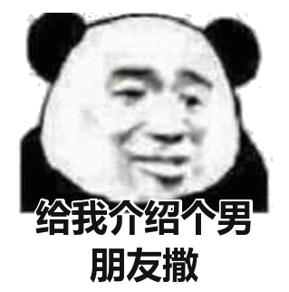 给我介绍个男朋友撒