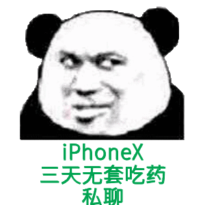 iphoneX三天无套吃药私聊