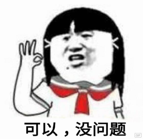 可以,没问题