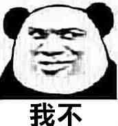 我不