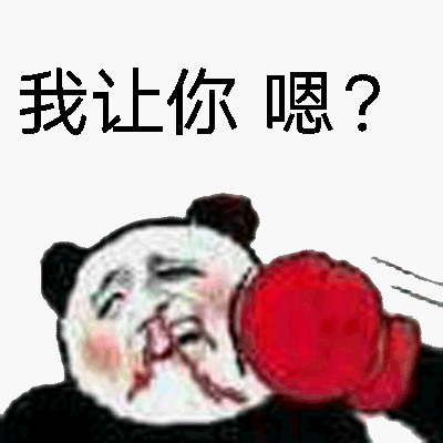 我让你嗯?