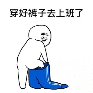 穿好裤子去上班了