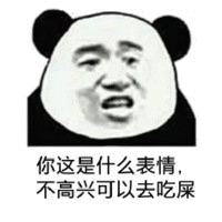 你这是什么表情不高兴可以去吃屎