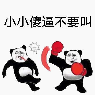 小小傻逼不要叫