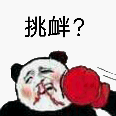 挑衅?