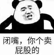 闭嘴,你个卖屁股的