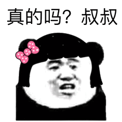 真的吗?叔叔