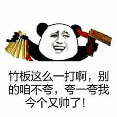 竹板这么一打啊,别的咱不夸,夸一夸我今个又帅了!