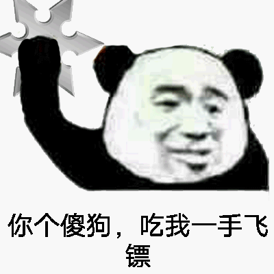 你个傻狗,吃我一手飞镖