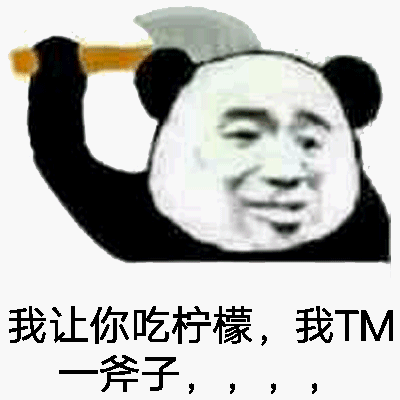 我让你吃柠檬,我TM一斧子,,,,