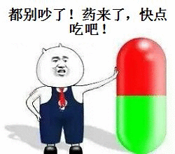 都别吵了！药来了，快点吃吧！