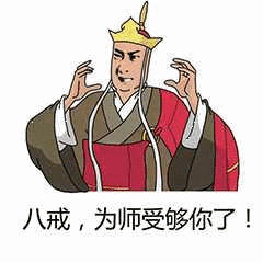 八戒，为师受够你了！