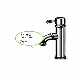低调登场：从水龙头里面滴出来