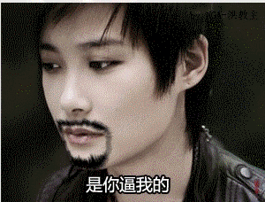 长胡子的春哥：是你逼我的，爆菊一指 好可怕，good can fear